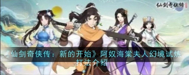 仙剑奇侠传新的开始 - 阿奴海棠夫人幻境试炼攻略详解