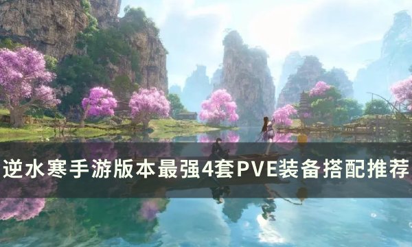 《逆水寒手游》版本最强PVE装备搭配攻略