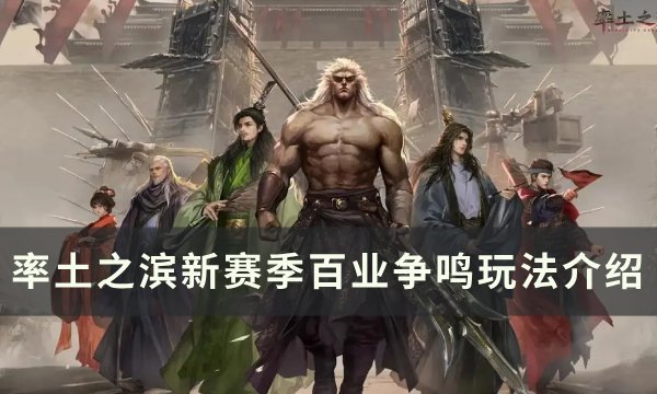 《率土之滨》百业争鸣怎么玩？ 新赛季百业争鸣玩法介绍