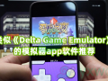 类似《Delta Game Emulator》的模拟器app软件推荐