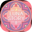 露娜故事序幕 v1.2.0