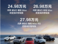24.98万元起，华为问界新 M5 车型正式上市