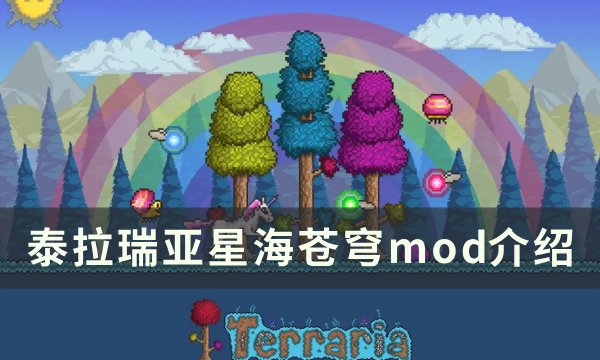 《泰拉瑞亚》星海苍穹模组推荐 星海苍穹mod介绍