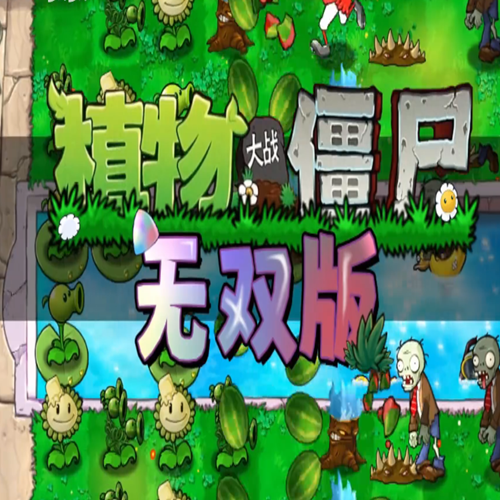 植物大战僵尸无双版1.0版本